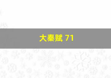 大秦赋 71